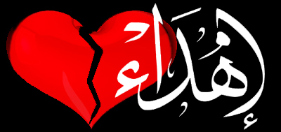 صورة إهداء